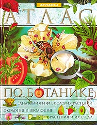 Книга "Иллюстрированный энциклопедический атлас по ботанике" – купить ...