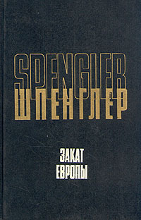 Книга "Закат Европы. В двух томах. Том 1" Шпенглер Освальд – купить ...