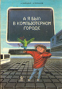 Аябылвкомпьютерномгороде|ЗарецкийА.В.,ТрухановАлександрВитальевич