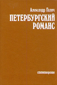 Петербургский романс | Галич Александр Аркадьевич