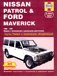 Nissan Patrol & Ford Maverick. Ремонт и техническое обслуживание