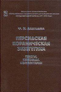 Персидская кораническая экзегетика. Тексты, переводы, комментарии