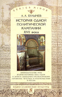 История одной политической кампании XVII века. Законодательные акты второй половины 1620-х годов о запрете свободного распространения \