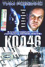 Код 46 21. Код 46 постер. Код 46 21. Code 46. Код 46 21.