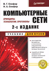 Компьютерные сети принципы технологии протоколы