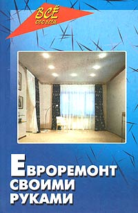 все цены на Вадим Руденко Евроремонт своими руками онлайн