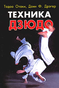 Книга "Техника дзюдо" Отаки Тадао – купить книгу ISBN 0-8048-1676-X с ...