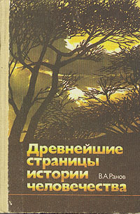 Древнейшие страницы истории человечества | Ранов В. А.