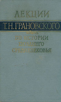 фото Лекции Т. Н. Грановского по истории позднего средневековья