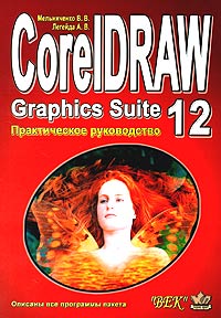 Книга: Основы работы с CorelDRAW 12