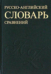 фото Русско-английский словарь устойчивых сравнений