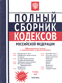 Полный сборник. Сборник кодексов Российской Федерации. Полный сборник кодексов. Полный сборник кодексов РФ. Полный сборник кодексов РФ 2020.