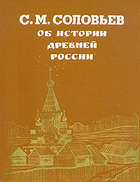 Книга "Об истории древней России" Соловьев Сергей Михайлович – купить ...