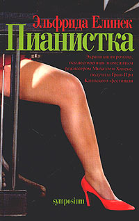 Книга "Пианистка" Елинек Эльфрида – купить книгу ISBN 5-89091-272-0 с ...