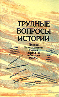 фото Трудные вопросы истории: Поиски. Размышления. Новый взгляд на события и факты