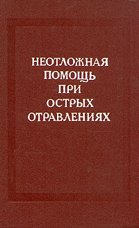 фото Неотложная помощь при острых отравлениях