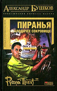 Бушков про пиранью. Пиранья 04. Бродячее сокровище. Бушков бродячее сокровище. Бушков Пиранья.