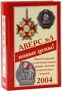 Аверс №5. Каталог царских и советских наград, знаков, жетонов и настольных медалей. Том 1. В. Д. Кривцов