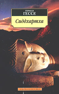 Книга "Сиддхартха" Гессе Герман – купить книгу ISBN 5-352-00925-4 с ...