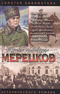 Мерецков. Мерцающий луч славы