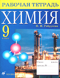 Книга "Химия. 9 класс. Рабочая тетрадь" – купить книгу ISBN 5-7107-7391 ...