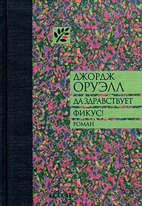 Книга "Да здравствует фикус!" Оруэлл Джордж – купить книгу ISBN 5-7516 ...