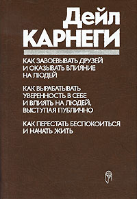 Как завоевывать друзей и оказывать влияние на людей djvu