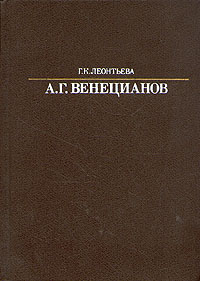 Алексей Гаврилович Венецианов (иллюстрированное издание) | Леонтьева Галина Константиновна