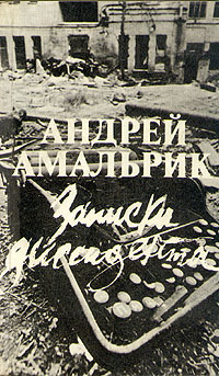 Доклад: Амальрик, Андрей Алексеевич