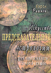 Искусство предсказательной астрологии. Как предсказать свое будущее