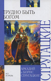 Книга "Трудно быть богом" – купить книгу ISBN 978-5-271-12566-9 с ...