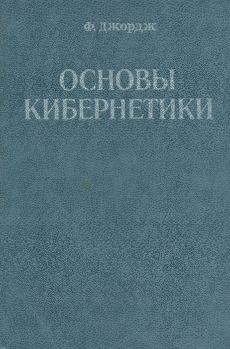 фото Основы кибернетики