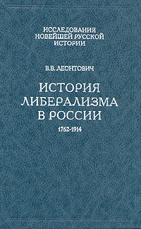 История либерализма в России. 1762-1914