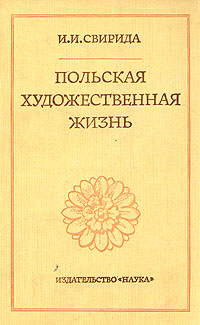 фото Польская художественная жизнь конца XVIII - первой трети XIX века