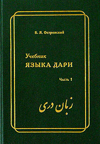 Характер учебник. Учебник языка Дари. Язык Дари самоучитель. Учебник языка Дари Островский. Пушту Дари язык.