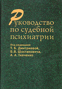 фото Руководство по судебной психиатрии