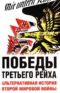 Книга "Победы Третьего рейха. Альтернативная история Второй мировой ...