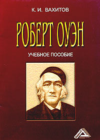 Книга "Роберт Оуэн. Учебное пособие" – купить книгу ISBN 5-94798-513-6 ...
