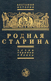 Родная старина. Слова, термины, образы