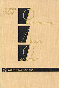 Книга "Фейнмановские лекции по физике.Том 6. Электродинамика" Фейнман ...