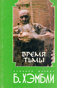 фото Время тьмы