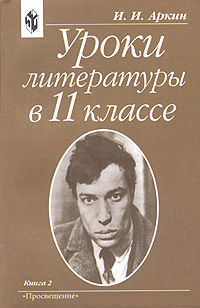 К урокам литературы в 11 классе. К урокам литературы в 11 классе. К урокам литературы в 11 классе. Литература 11 класс. Книги по литературе для учителей 11 класс.