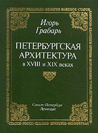 Петербургская архитектура в XVIII и XIX веках