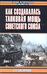 Как создавалась танковая мощь Советского Союза. Книга 1