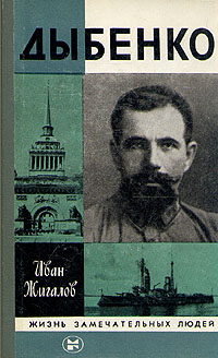 И. Жигалов Дыбенко