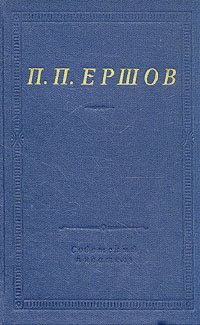 П. П. Ершов. Конек-горбунок. Стихотворения. | Ершов Петр Павлович