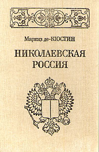 НиколаевскаяРоссия|деКюстинАстольф