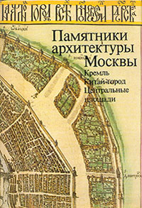 Памятники архитектуры москвы кремль китай город центральные площади м 1982