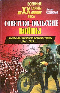 Советско-польские войны. Военно-политическое противостояние 1918-1939 гг.