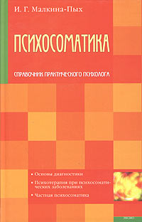 Книга "Психосоматика" Малкина-Пых Ирина Германовна – купить книгу ISBN ...